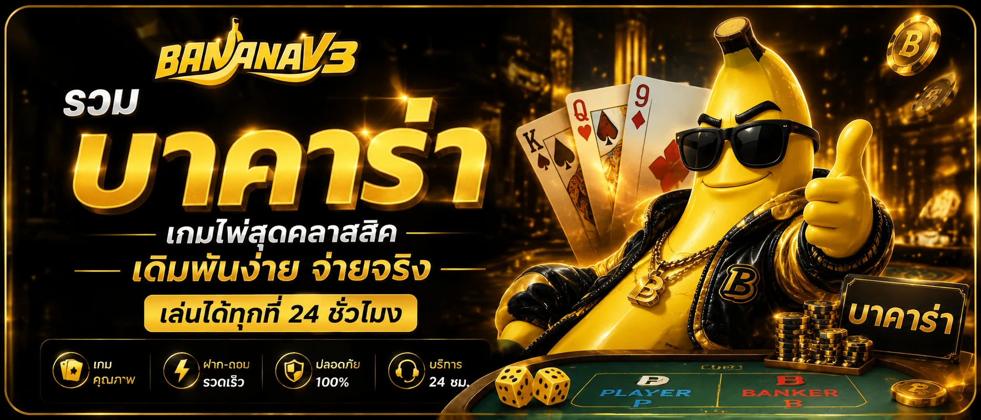 BANANAV3 เว็บพนันออนไลน์ครบวงจร สล็อต คาสิโน กีฬา หวย