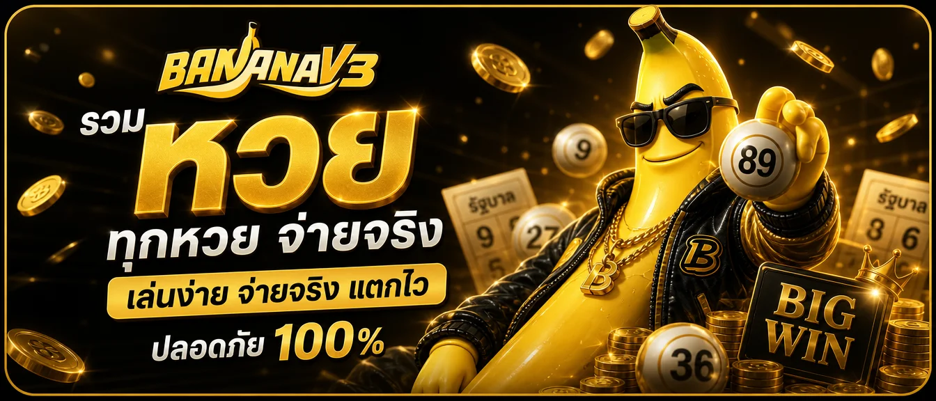 BANANAV3 เว็บพนันออนไลน์ครบวงจร สล็อต คาสิโน กีฬา หวย