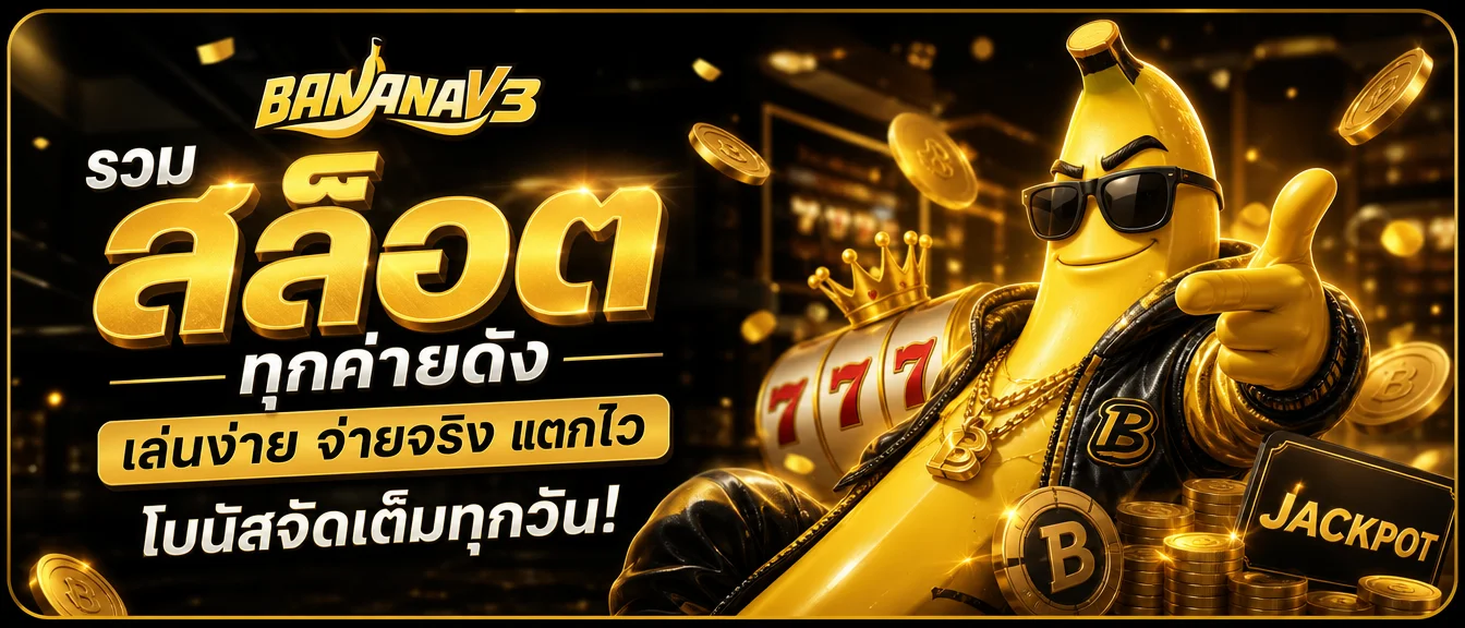 BANANAV3 เว็บพนันออนไลน์ครบวงจร สล็อต คาสิโน กีฬา หวย